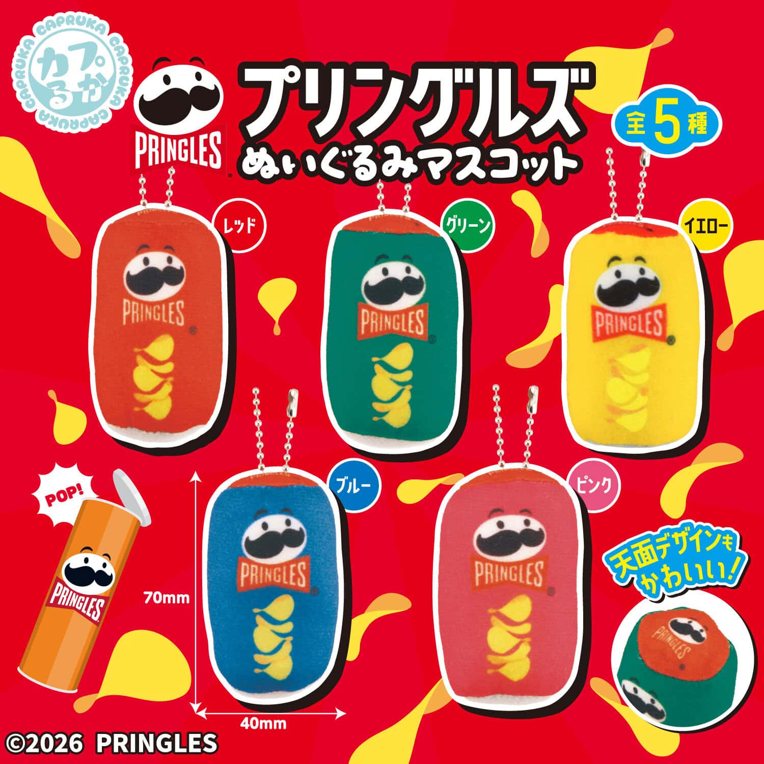 プリングルズぬいぐるみマスコットの商品画像