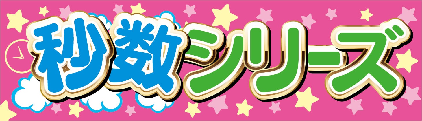 秒数シリーズの商品画像