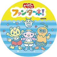 ファンターネ！のキャラクター画像