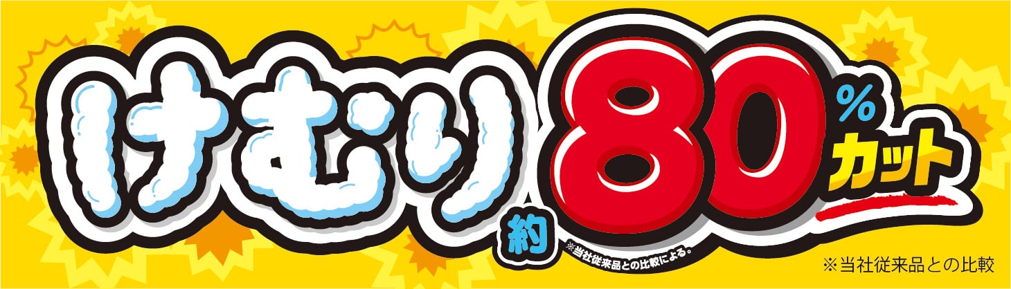 煙80％カットの商品画像