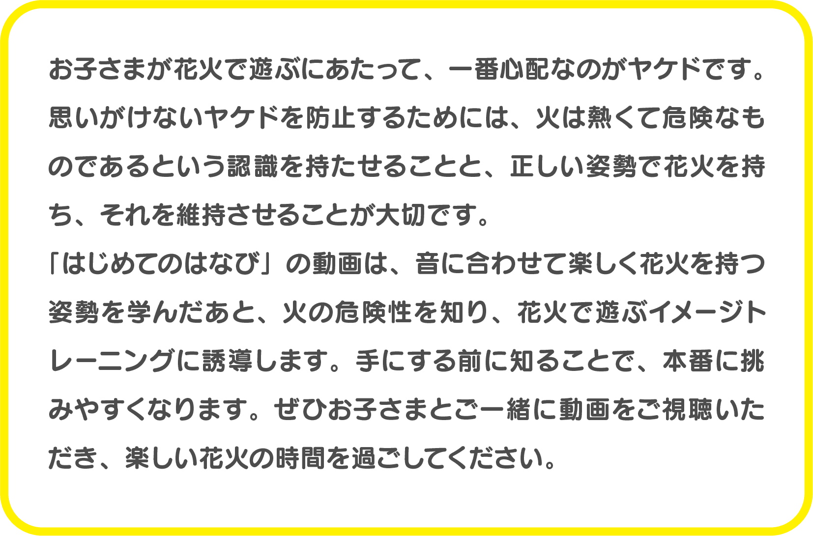 子供たちが火を使わずに花火を楽しむ様子と安全な遊び方の説明。火の危険性と正しい姿勢を学ぶ教育的内容。.