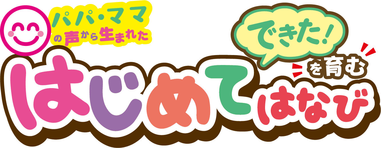 はじめてはなびのロゴとキャラクターのイラスト。子供向けの花火イベントの紹介に適した画像です。.