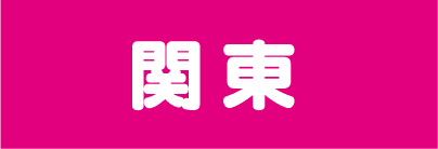関東地方のマルカ株式会社の展開店舗のロゴ画像。ピンクの背景に白い文字で関東と記載。.