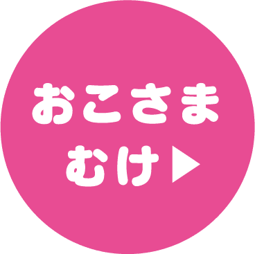 おこさまむけの遊びボタン、かわいいピンクの円形デザインで子供向けの遊びやコンテンツへの誘導に最適.