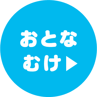 おとなむけの花火案内の青い背景に白い文字と矢印の画像。.