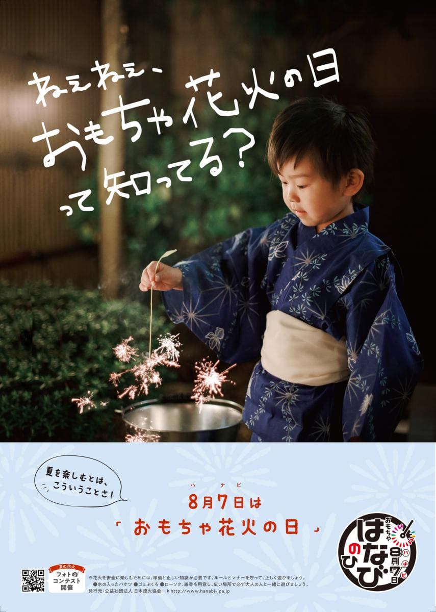 8月７日は「おもちゃ花火の日」のアイキャッチ画像