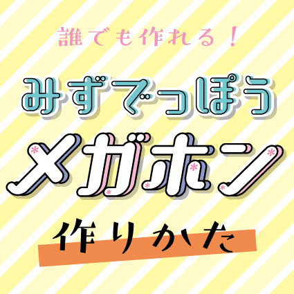 みずでっぽうメガホンの作り方のアイキャッチ画像
