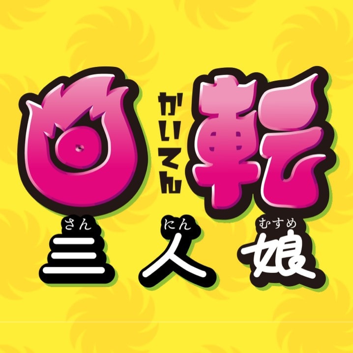 マルカ花火・スペシャルコンテンツ「回転三人娘」のアイキャッチ画像