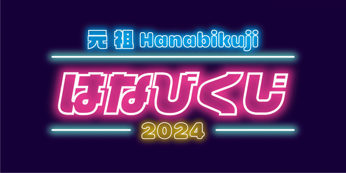 はなびくじ2024 展開店舗一覧のアイキャッチ画像