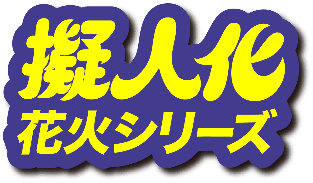 擬人化花火シリーズ 特設サイトのアイキャッチ画像