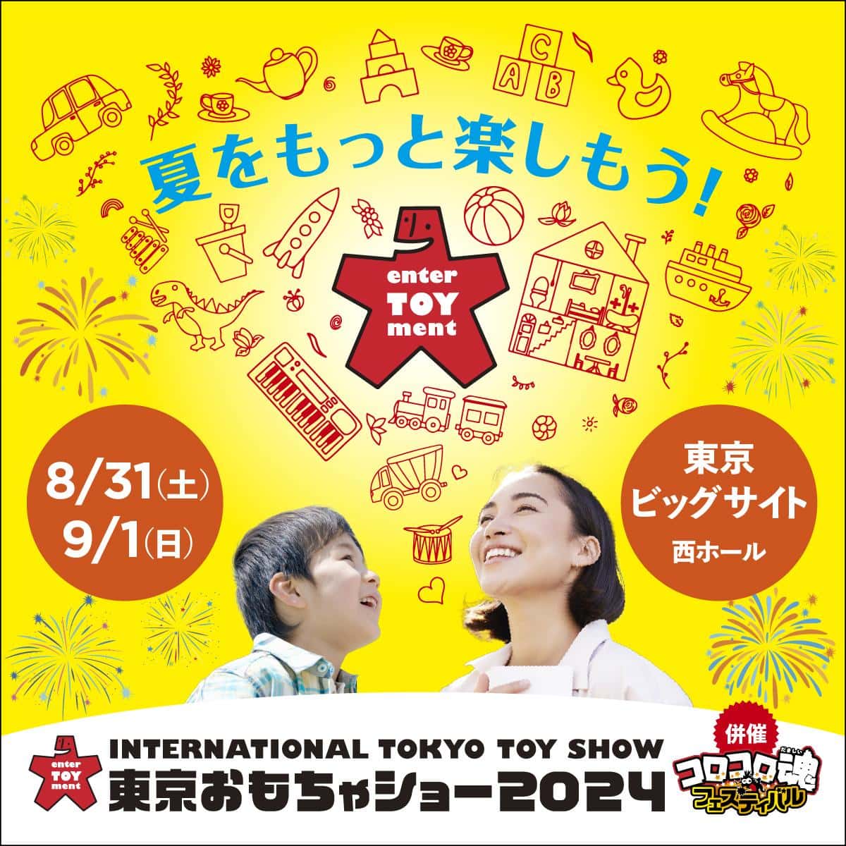 東京おもちゃショー2024 出展のお知らせのアイキャッチ画像
