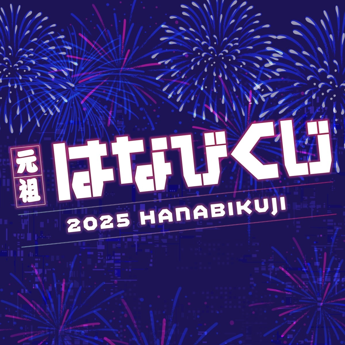 元祖はなびくじ 2025 展開店舗一覧のアイキャッチ画像