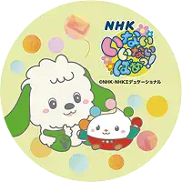 いないいないばあっ！のキャラクター画像