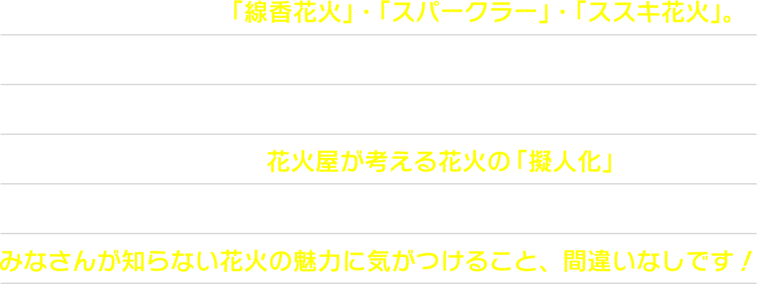 マルカ株式会社の擬人化花火シリーズのイメージ。色とりどりの花火が夜空に打ち上げられる様子。.