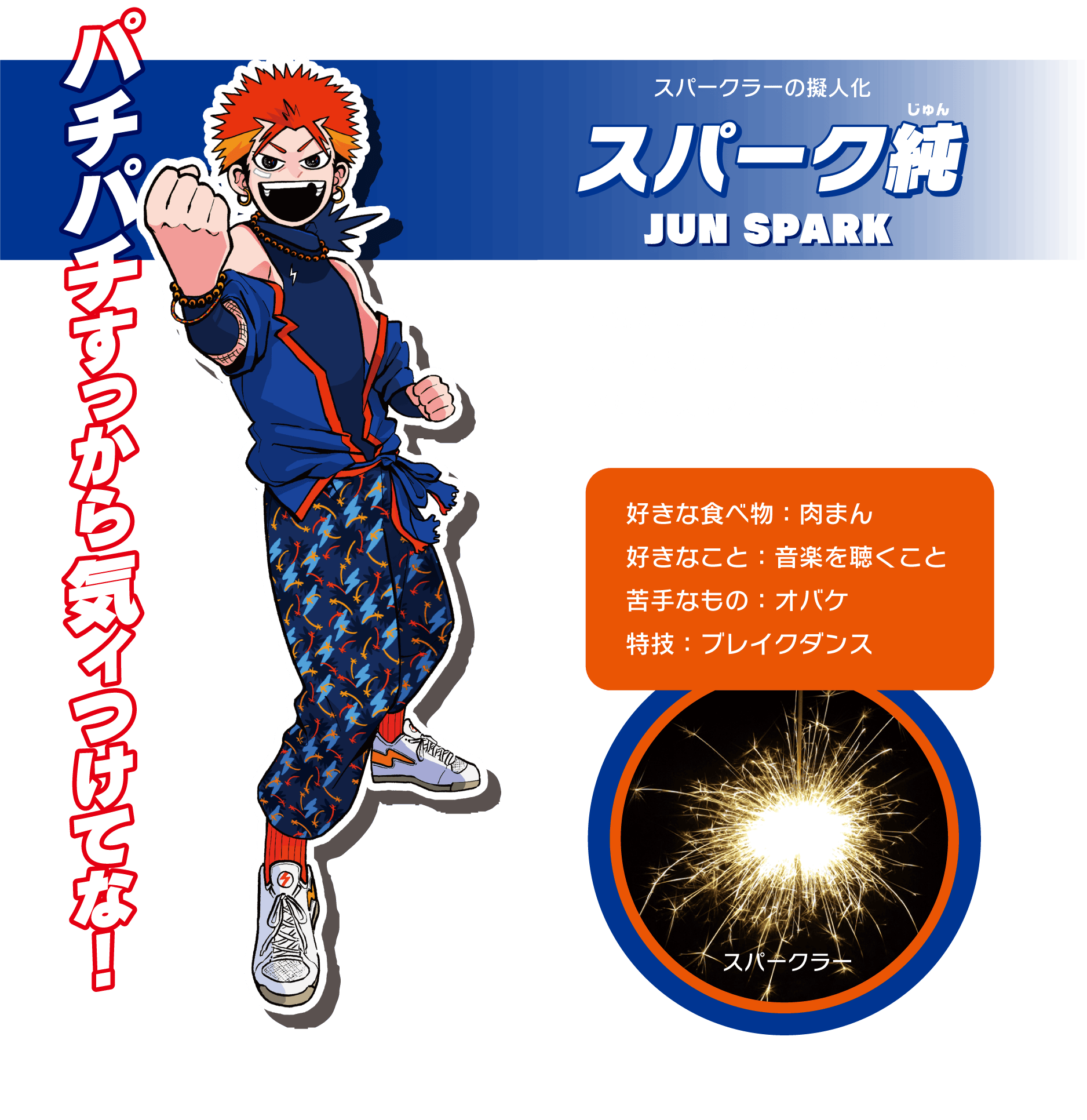擬人化された花火キャラクター、スパーク純のイラスト。元気な表情とカジュアルな服装が特徴です。.