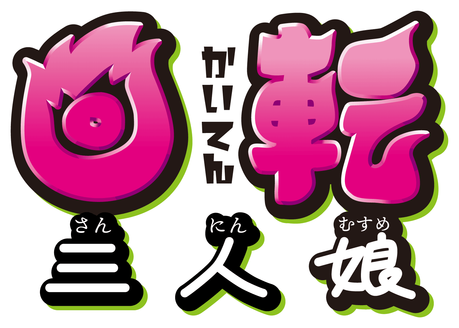 マルカ花火のスペシャルコンテンツ「回転三人娘」のカラフルなロゴデザインと花火のイメージ.