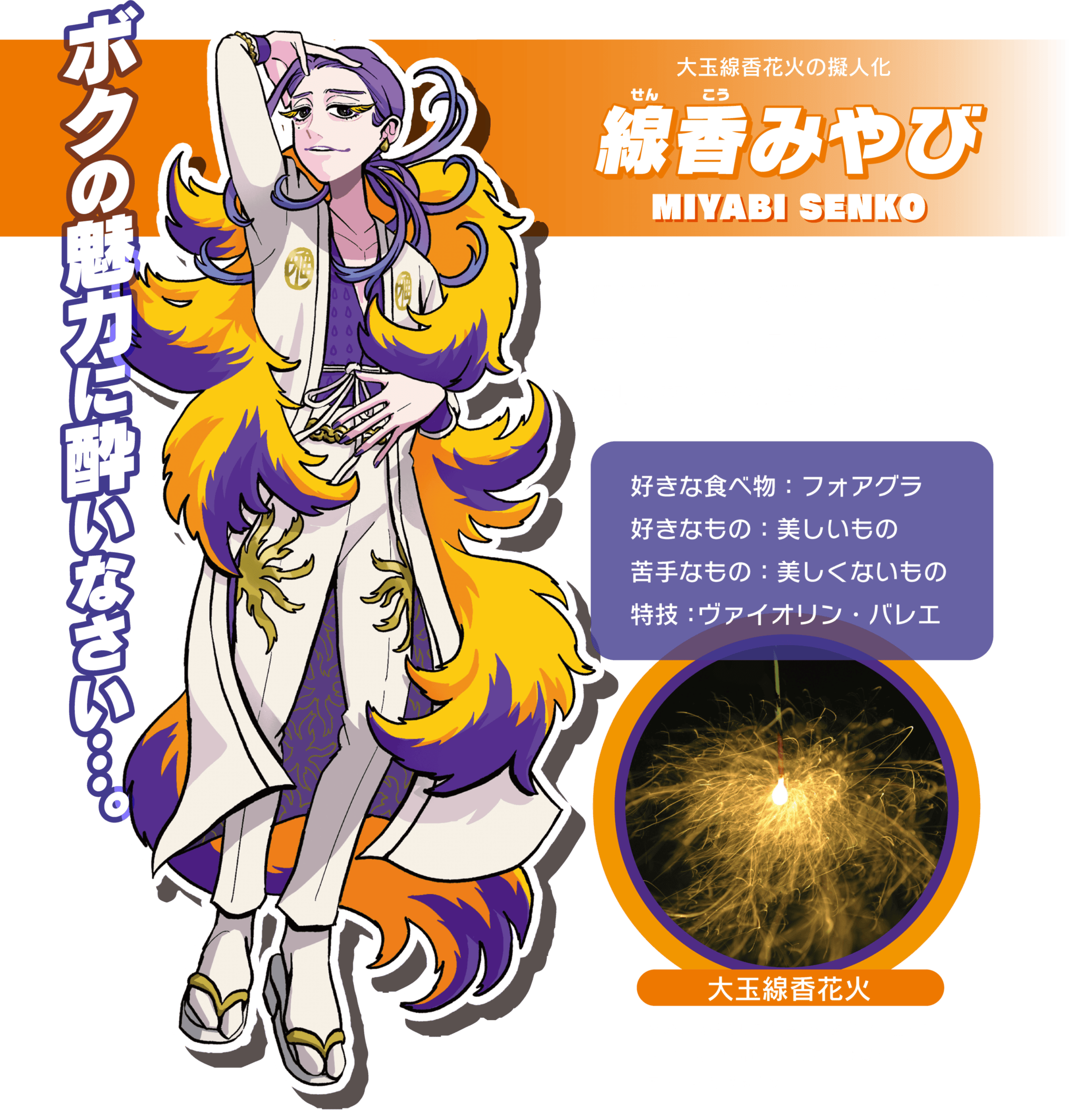 擬人化された花火のキャラクター線香みやびのイラスト。紫と黄色の髪と衣装を身にまとい、魅力的なポーズをとるキャラクター。.