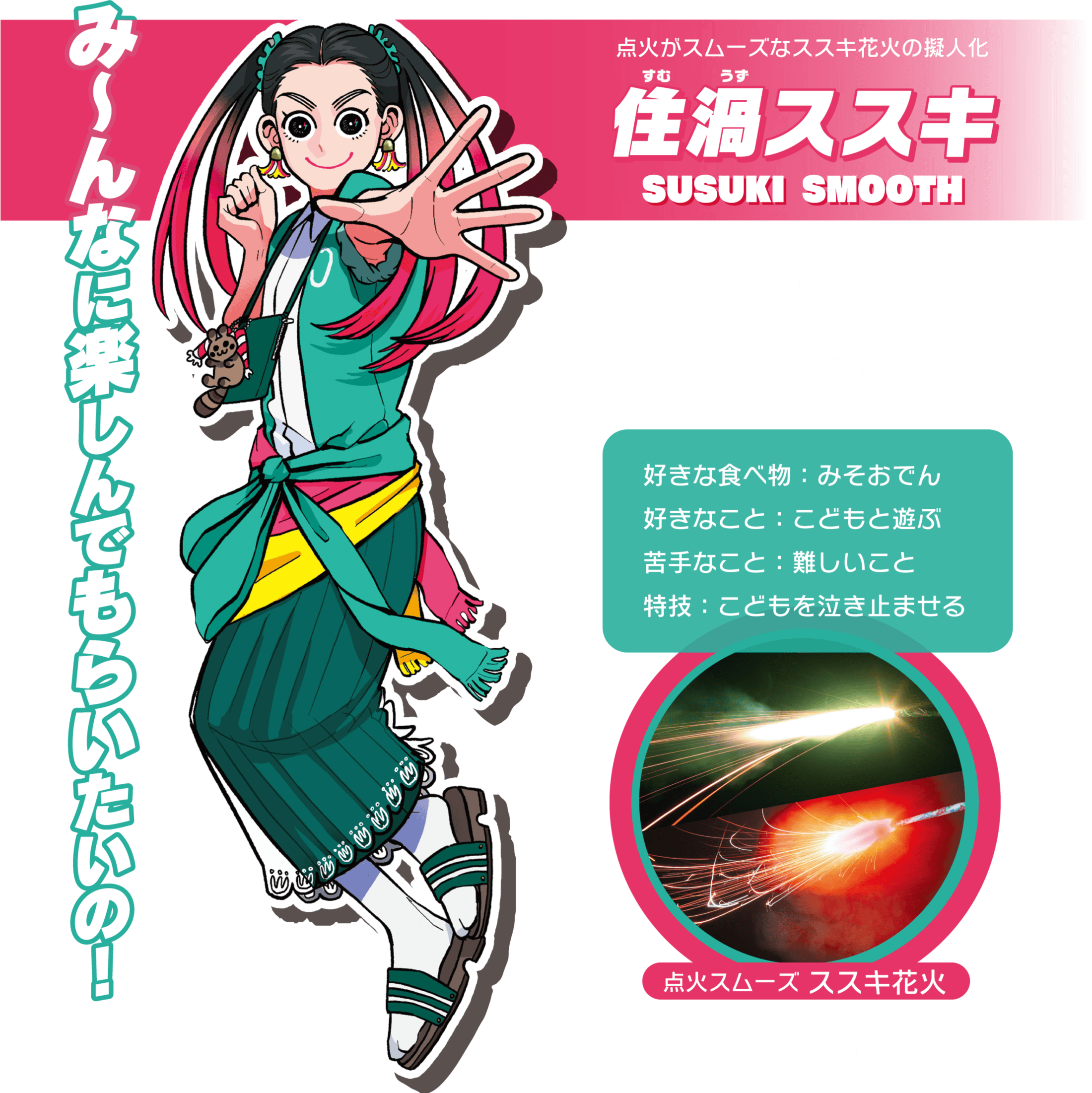 擬人化された住須スズキのキャラクターが花火を持ち、ポーズをとっているイラスト。.