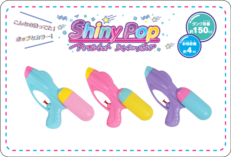 カラフルなシャイニーポップ水でっぽう3種類、青、ピンク、紫。子供向けの楽しいおもちゃです。.