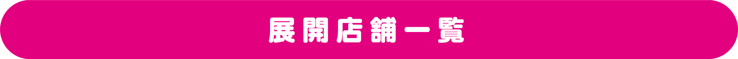 マルカ株式会社のロゴと全国の展開店舗の写真。.
