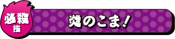 マルカ花火のスペシャルキャラクター、回転三人娘の一人、炎野 こまのイラスト。カラフルな衣装と個性的なポーズが特徴です。.