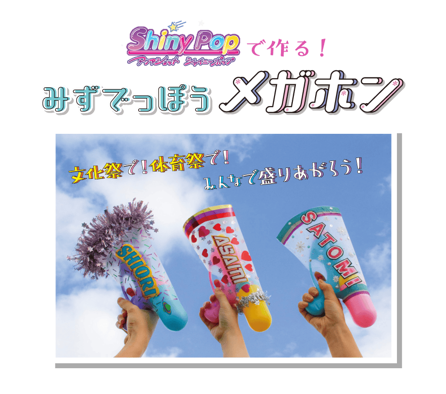 カラフルな紙製メガホンを持つ子供たちの写真。青空の下で楽しそうに遊んでいます。.